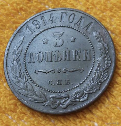 3 копейки 1914 года.