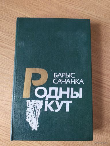 Родны кут. Мой уголок родной\08