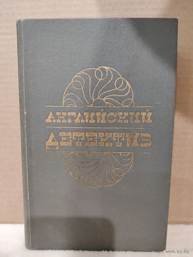 Английский детектив. Смерть под парусом. Ведомство страха. Фаворит. 1984г.