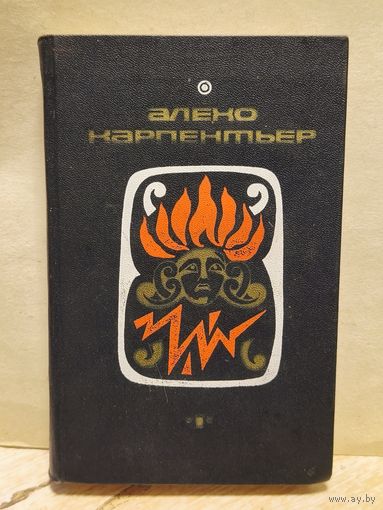 Карпентьер А. - Избранные произведения (Том 1)