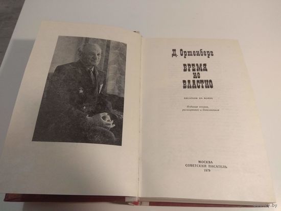 Ортенберг. Время не властно. 1979