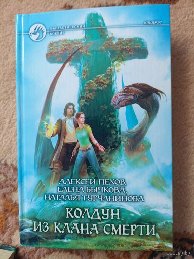 Алексей Пехов, Елена Бычкова, Наталья Турчанинова  Колдун из клана Смерти