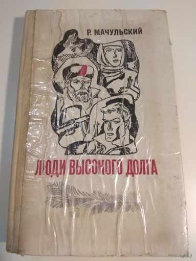 Люди высокого долга. Мачульский. 1975