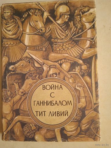 Война с ганнибалом