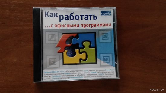 Как работать с офисными программами