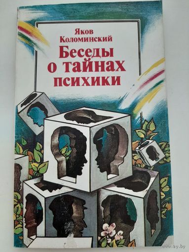 Коломинский Я. Беседы о тайнах психики