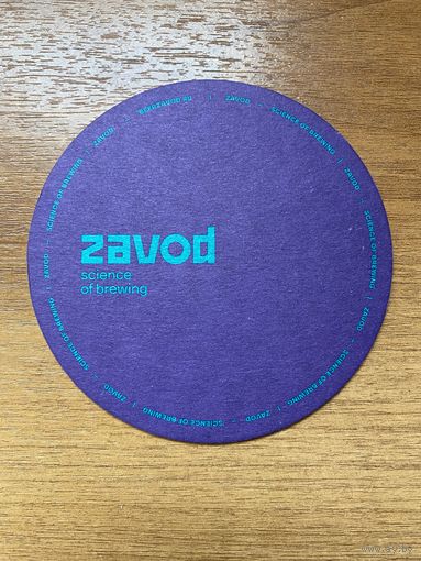 Подставка под пиво Zavod /Россия/ No 1