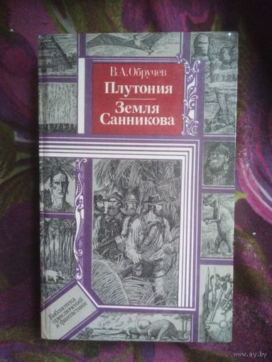 Обручев, Плутония. Земля Санникова (Библиотека приключений и фантастики)