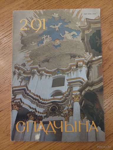 Спадчына I 2.91 I ЧАСОПІС БЕЛАРУСКАГА  ФОНДУ КУЛЬТУРЫ