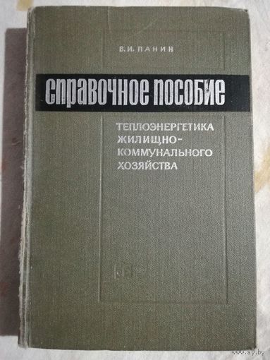 Справочное пособие теплоэнергетика жилищно-коммунального хозяйства