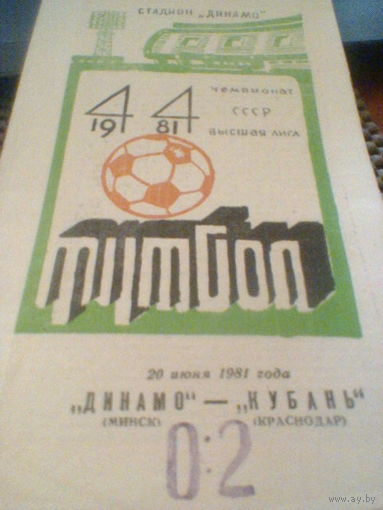 20.06.1981--Динамо Минск--Кубань Краснодар