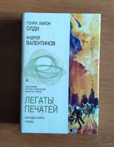 Генри Лайон Олди, Андрей Валентинов. Легаты печатей (Нам здесь жить. Тирмен) Серия Шедевры отечественной фантастики