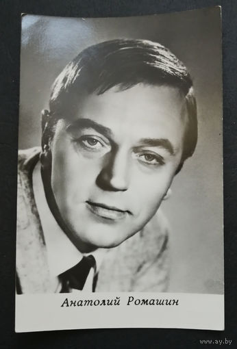 Анатолий Ромашин. Актеры театра и кино. Артисты эстрады. 1968 год. #0289-U1P145