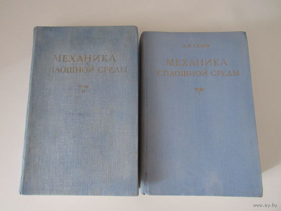Седов Л.И. Механика сплошной среды. В 2-х томах.