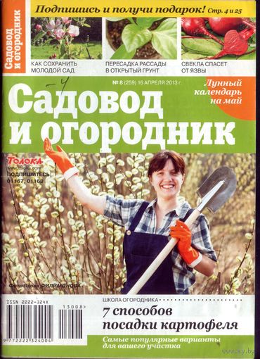 Садовод и огородник 8-2013
