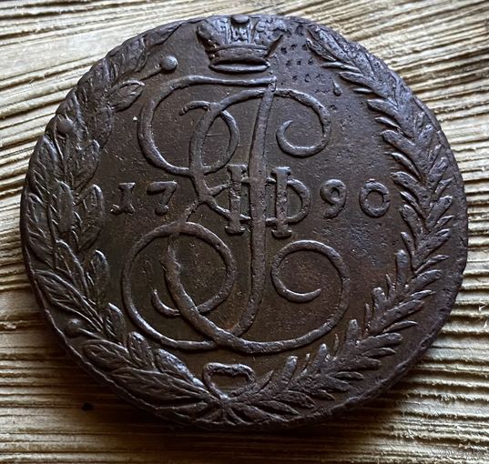 5 копеек 1790