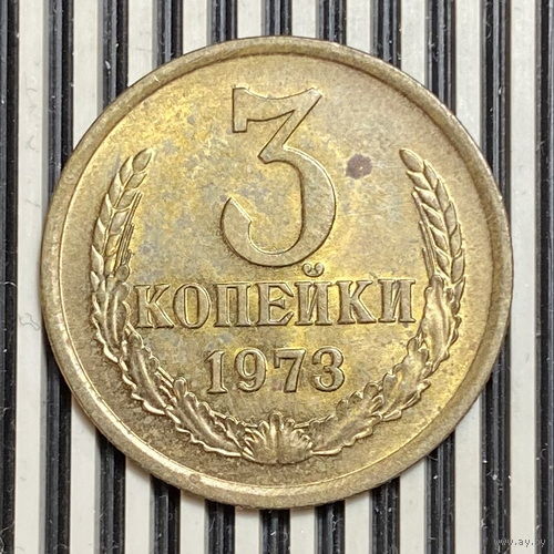 3 копейки 1973г.