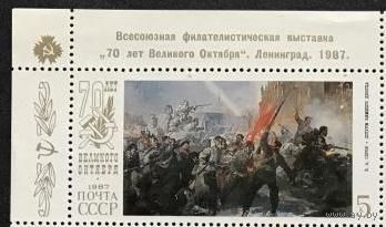 Марка СССР 1987 год. 5878а. Филвыставка "70-летие Октября". 5878 а. Марка из серии с надпечаткой на полях.