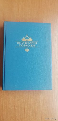 Сборник "Игра в карты по-русски" Сост.Е.Майоров