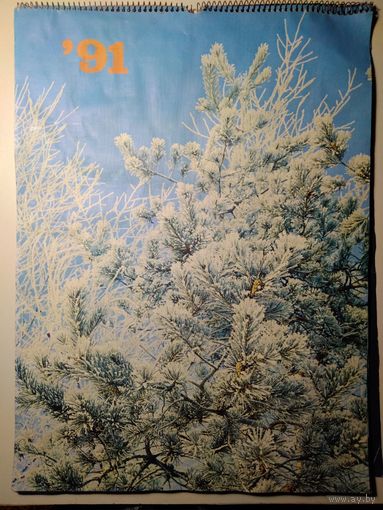 Большой настенный календарь последнего года СССР. 1991/1992 годов.
