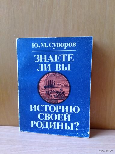 Ю. М. Суворов. " Знаете ли вы историю своей Родины?"