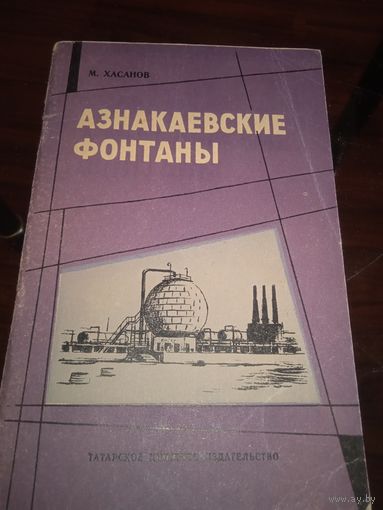 Хасанов М. Азнакаевские фонтаны. Казань, 1967 г.