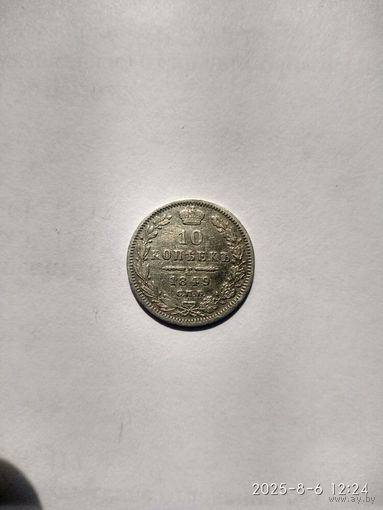 1825-1855 (Николай I) 10 КОПЕЕК 1849 Г.