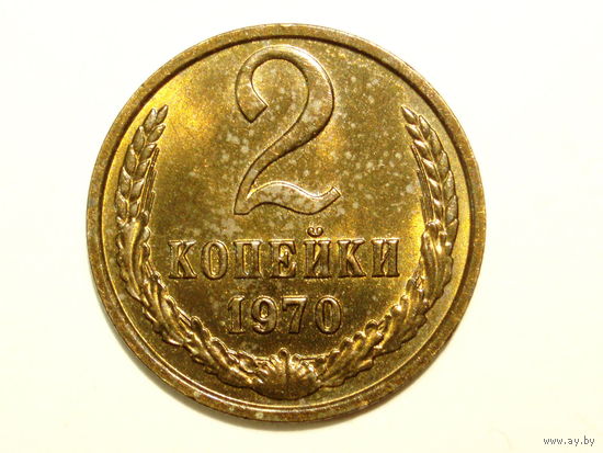 2 копейки 1970 UNC #C