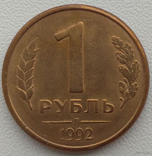1 рубль 1992 Л. Возможен обмен