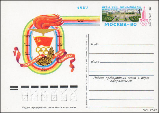 Почтовая карточка СССР с оригинальной маркой N 51 (14.09.1977) "СССР - участник семи Олимпиад"