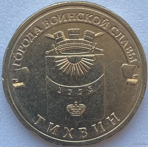 Россия 10 рублей 2014 г. Тихвин. ГВС. Город Воинской Славы