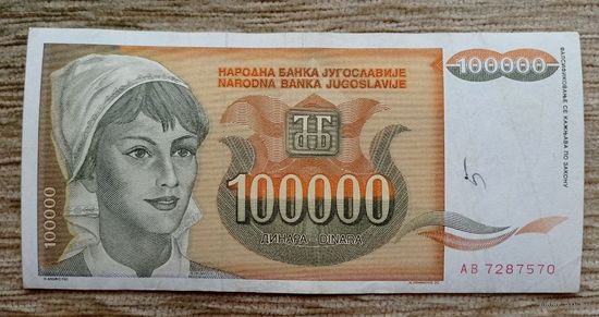 Werty71 Югославия 100000 динаров 1993 банкнота 100 000 Подсолнухи