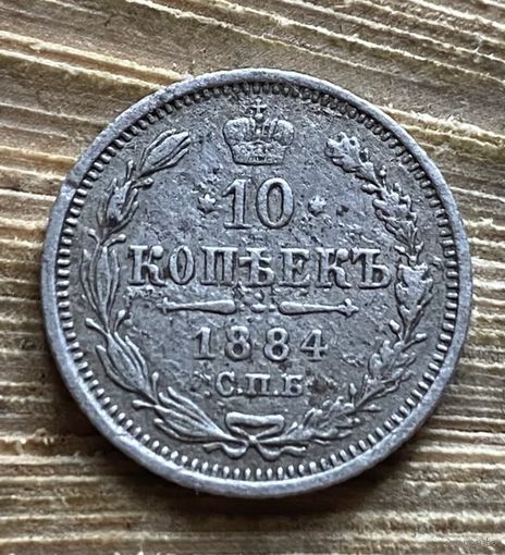 10 копеек 1884