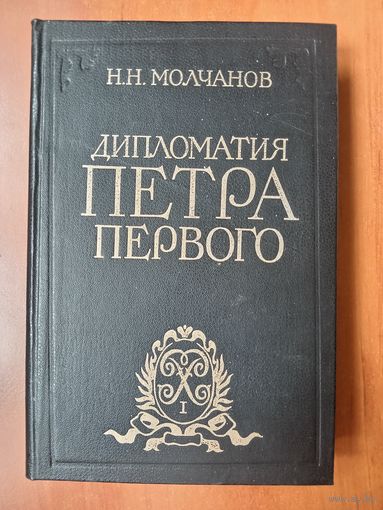Н.Н.Молчанов. ДИПЛОМАТИЯ ПЕТРА ПЕРВОГО.