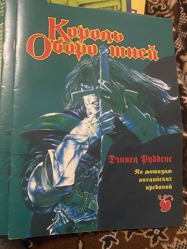 Король оборотней. Дэниел Руденс. По мотивам английских преданий.