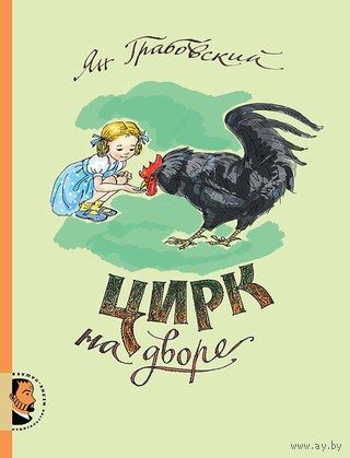 Цирк на дворе. Рассказы для детей. Ян Грабовский. Художник Анна Власова ///