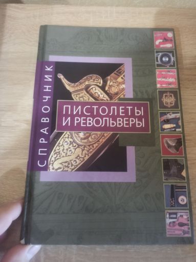 Пистолеты и револьверы. Справочник