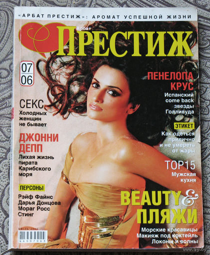 Журнал Арбат Престиж номер 7 2006