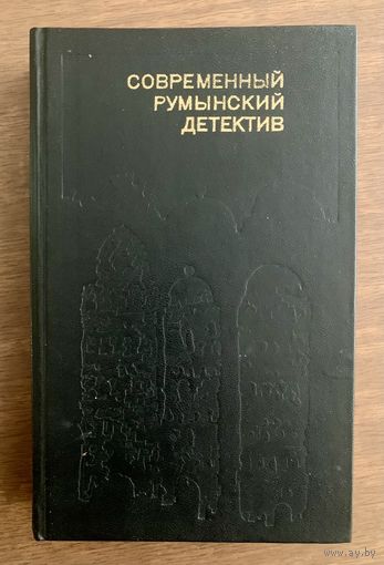 Современный румынский детектив