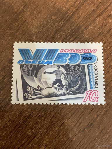 СССР 1989. VI съезд Всесоюзного общества филателистов. Полная серия