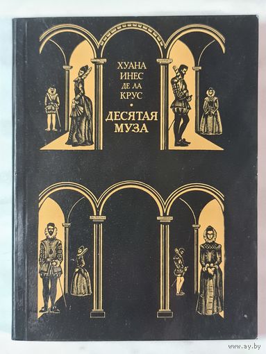 Книга ,,Десятая муза'' Хуана Инес Де Ла Крус 1973 г.