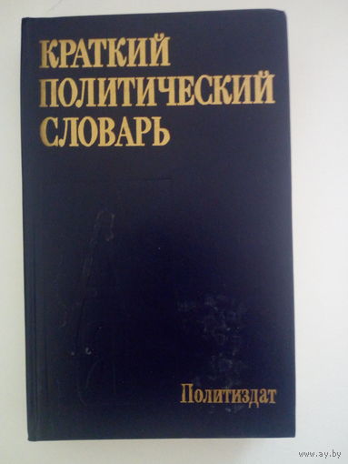 Краткий политический словарь