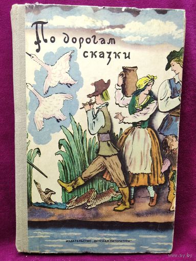 По дорогам сказки. Сказки писателей разных стран // Иллюстратор: В. Конашевич