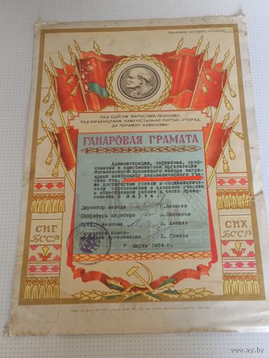 Ганаровая Грамота БССР