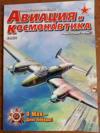 Журнал "Авиация и космонавтика".
