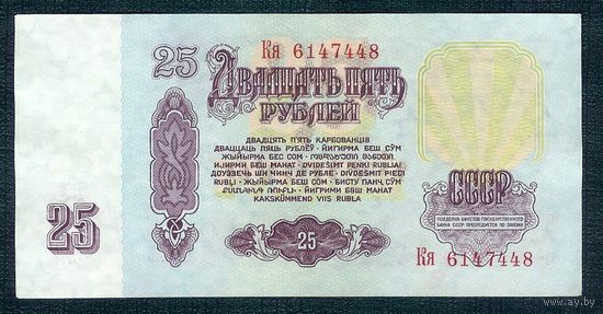 СССР, 25 рублей 1961 год, серия Кя