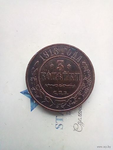 3 копейки 1913 года хорошая