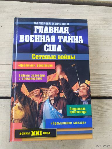 Сетевые войны!"Главная военная тайна США"