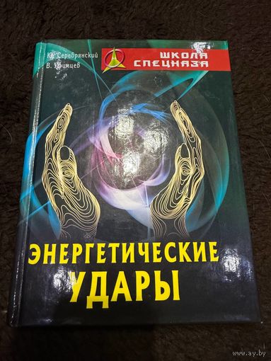 Энергетические удары | Серебрянский Юрий Вадим Уфимцев