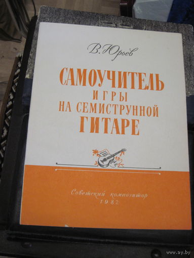 Самоучитель игры на семиструнной гитаре. 1982 г. Торги!